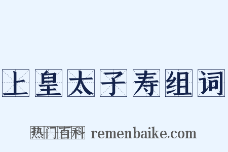 上皇太子寿组词是什么意思的图片